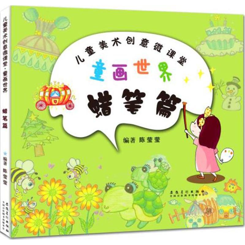 童画世界(蜡笔篇) 全彩高清插图 提升审美能力 经典教学案例 创意绘画指导 亲子互动教程 全彩高清插图9787539877686