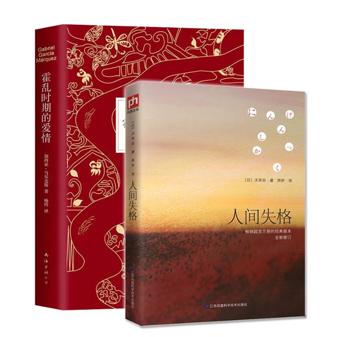 霍乱时期的爱情+人间失格 共2册 经典文学双册 爱情永恒探讨 人深度剖析 尔经典 太宰治代表作 9787553791463