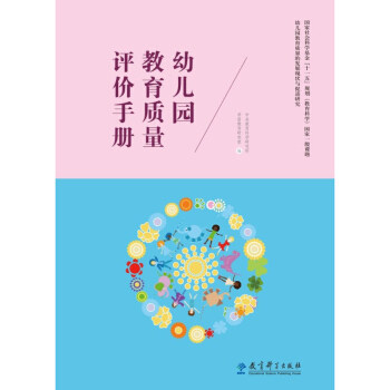 幼儿园教育质量评价手册 幼儿园评价标准 教育质量手册 实操工具指南 科学评价方法 案例分析参考 教师手册 9787504147240