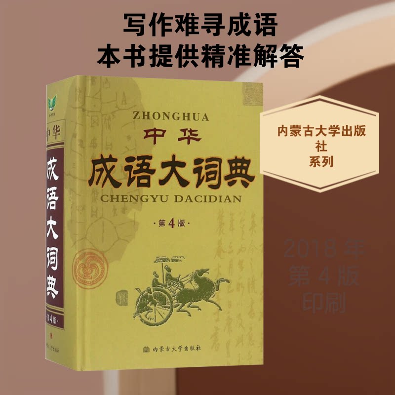 中华成语大词典 第4版 中华成语大词典 第4版 修订 收录全面 解释精准 典故解析 例句丰富 学生 9787811155709