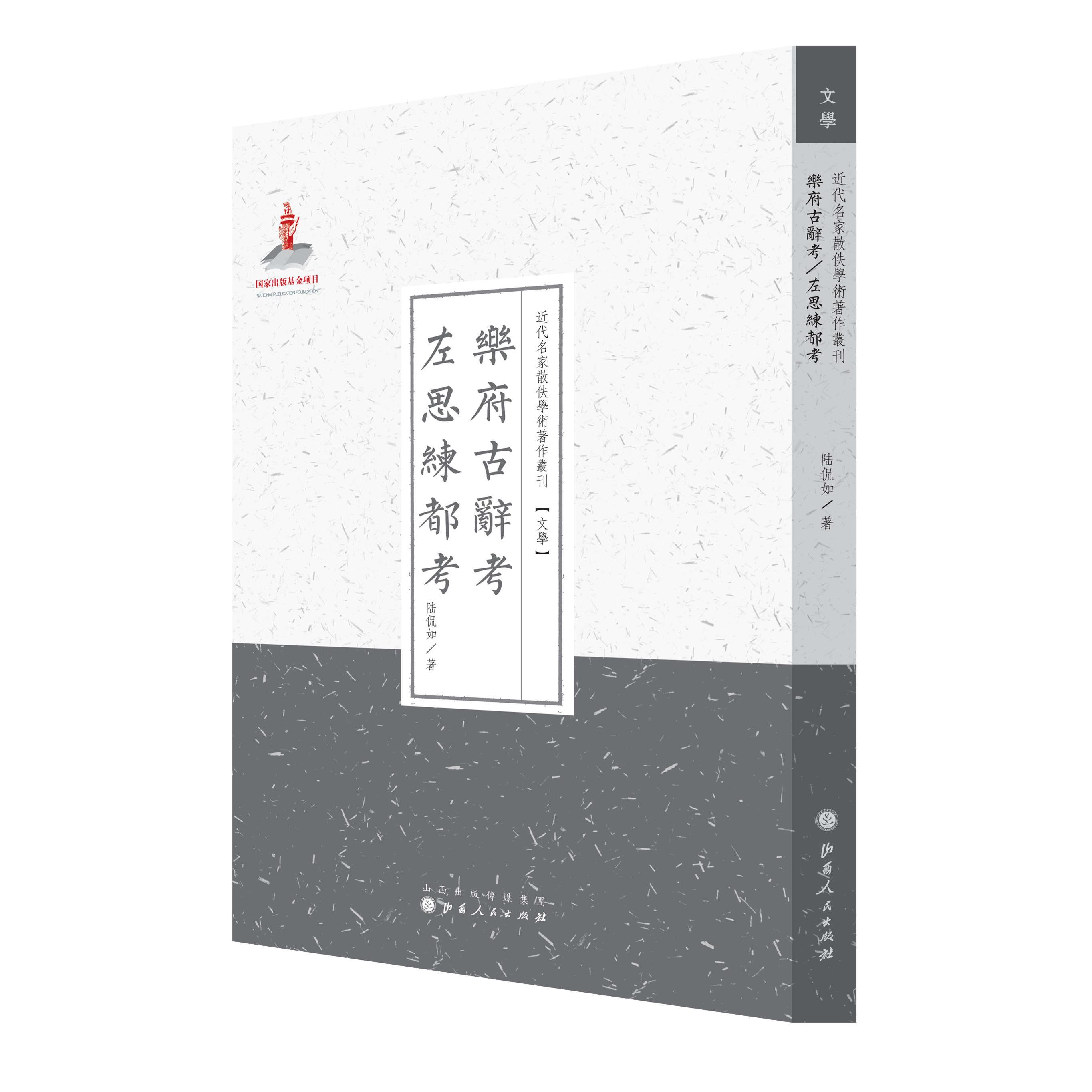 乐府古辞考左思练都考 乐府古辞研究 左思三都赋考 古典文学考 学术专著正版 文学文献解析 历史文化研究 9787203087588