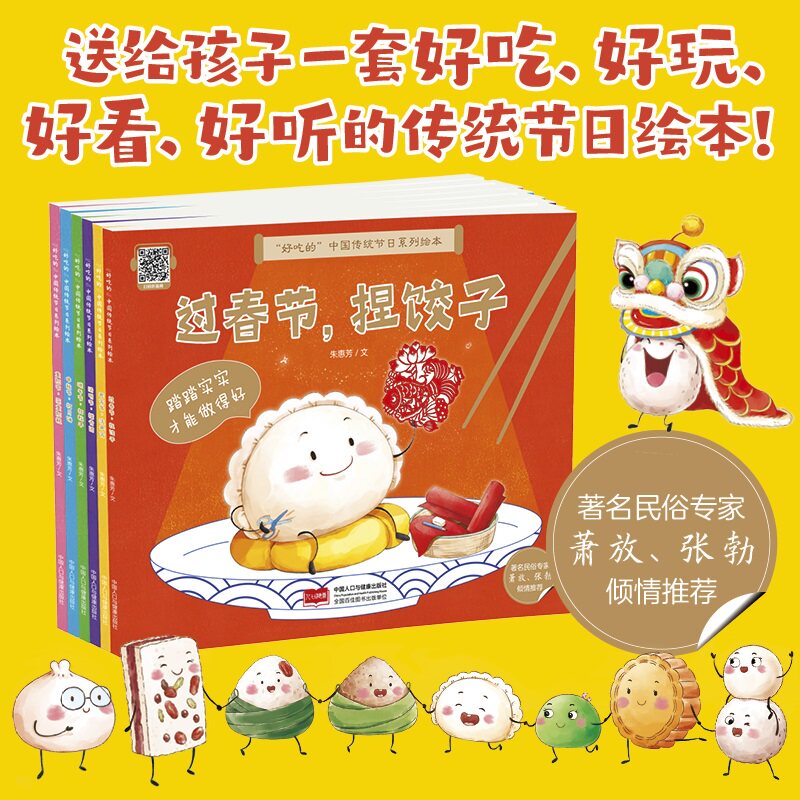 正版包邮 “好吃的”中国传统节日系列绘本(套装6册) 朱惠芳 9787523805978 中国人口