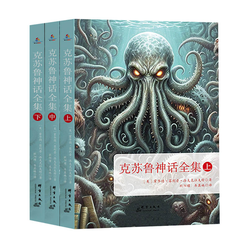 正版包邮 克苏鲁神话全集（全三册） 霍华德·菲利普·洛夫克拉夫特 9787519310363 群言