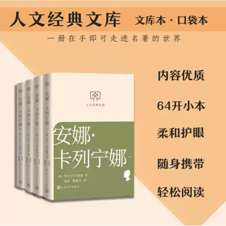 正版包邮 安娜·卡列宁娜 (俄) 列夫·托尔斯泰著 9787020193998 人民文学出版社