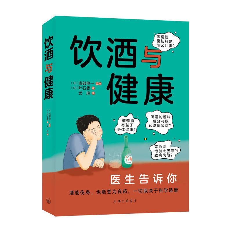 饮酒与健康 职场应酬 健康饮酒知识 科学解读酒精 实用养生建议 经典案例分析 避免饮酒伤害 日常健康指南9787542677211