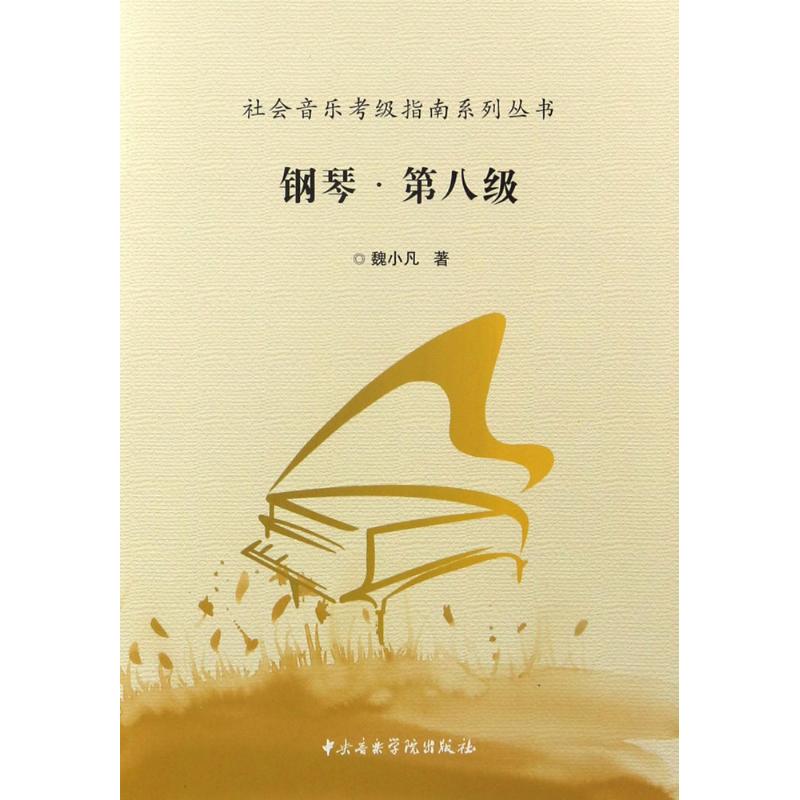 钢琴 钢琴入门教程 零基础学钢琴 乐理知识详解 经典曲谱集 演奏技巧训练 指法练习指南 儿童钢琴启蒙 成人钢琴自学 9787810967877