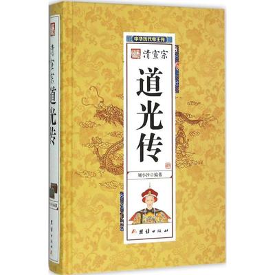正版包邮 清宣宗道光传 刘小沙 9787512637467 团结出版社