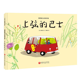 正版包邮 用想象力点亮宇宙·上弦的巴士 (日) 田村茂 9787571428891 北京科技
