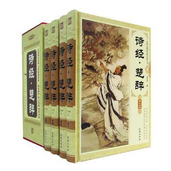诗经楚辞 学生文学启蒙 经典文学赏析 国学启蒙教材 提升文学素养 历史典故解读 名家注释详解 白话译文对照9787545133752