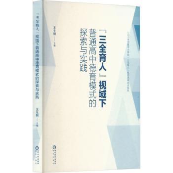 三全育人视域下普通高中德育模式的探索与实践 高中德育教师用书 含实践案例 解决德育难题 实操手册 9787552566239