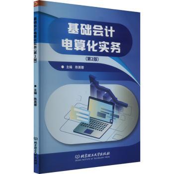 正版包邮 基础会计电算化实务 陈英蓉主编 9787576334357 北京理工大学出版社有限责任公司