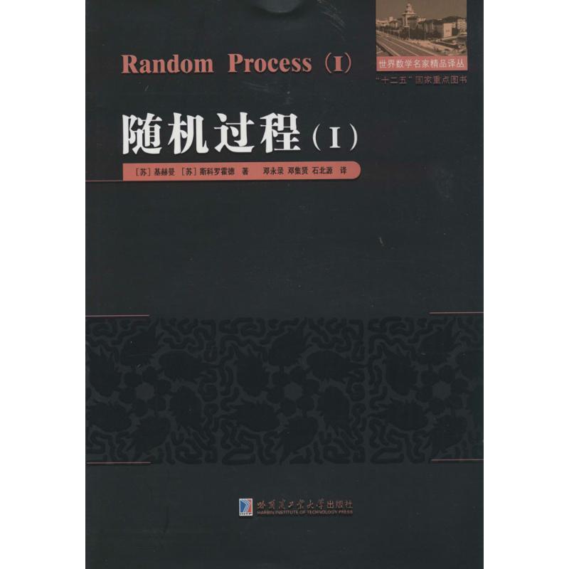 正版包邮 随机过程 基赫曼 9787560338347 哈尔滨工业大学出版社
