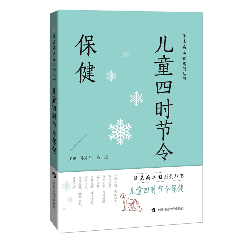 正版包邮 儿童四时节令保健 姜永红 马杰 主编 9787542877000 上海科技教育出版社