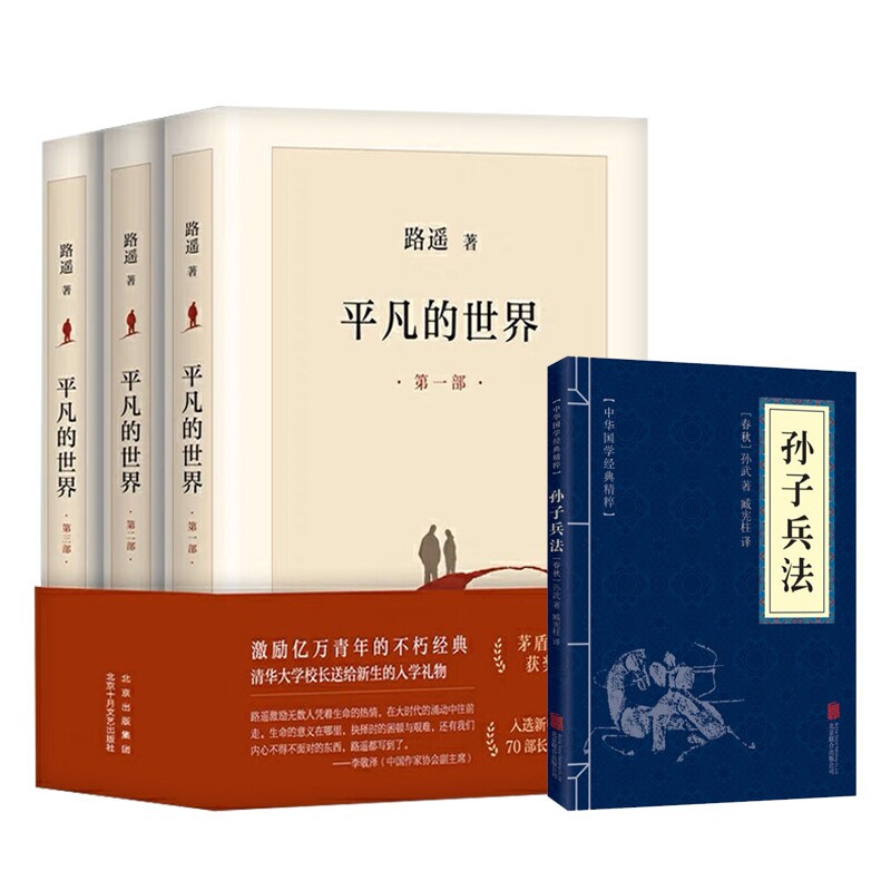 正版包邮 平凡的世界+孙子兵法共4册 （春秋）孙武/著，臧宪柱/译 9787550243637 北京联合