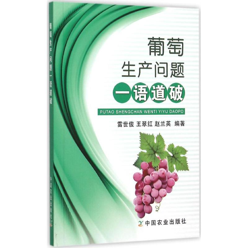 葡萄生产问题一语道破 新手入门指南 科学管理方法 病虫害防治法 高产栽培技巧 实用种植技巧9787109206540