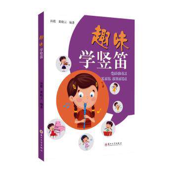 趣味学竖笛 小学生零基础入门 儿童音乐启蒙书 附视频教学 精美插图 9787567243262