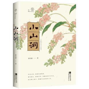 正版包邮 小山词 晏几道 著 时代华语 出品 9787559418838 江苏凤凰文艺出版社