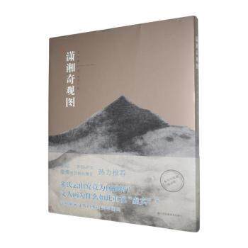 正版包邮 潇湘奇观图 攸宁撰 9787574136335 江苏凤凰美术出版社