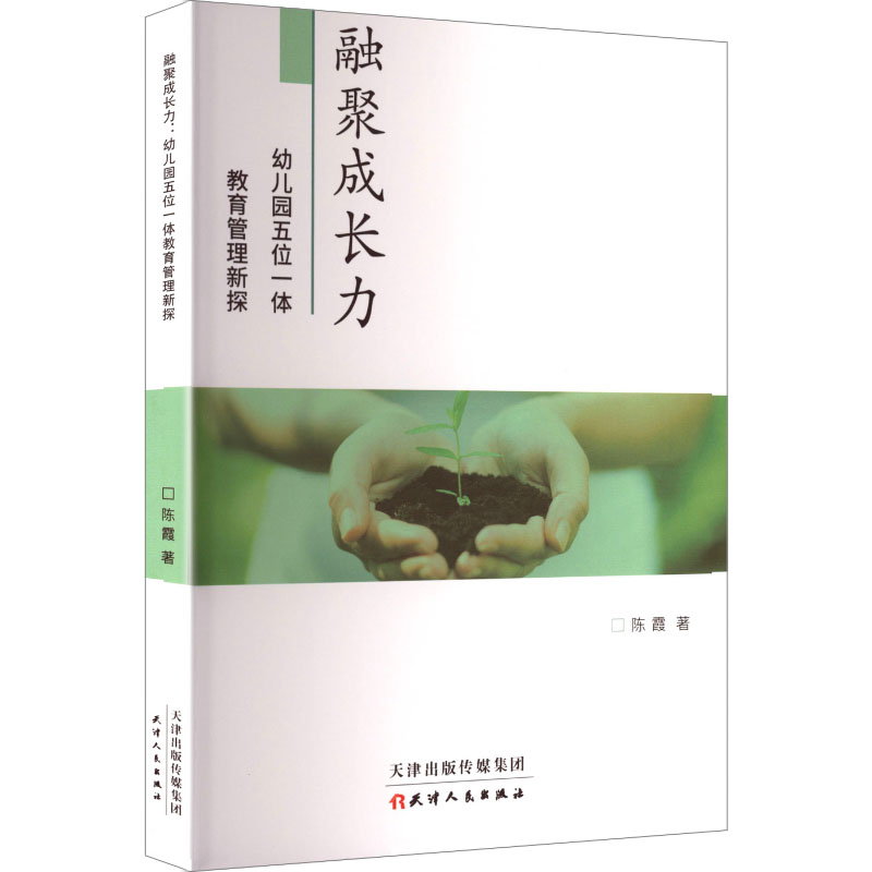 融聚成长力 幼儿园五位一体教育管理新探 幼儿园五位一体教育管理新 家园共育法 亲子互动课9787201213101