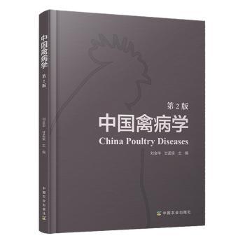中国禽病学(第2版) 禽病学教材 禽病防治 禽病诊断 家禽管理 养殖技术 临床实践 第2版更新 指南 9787109221475