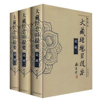 正版包邮 大藏经总目提要·论藏 陈士强 9787532594078 上海古籍出版社