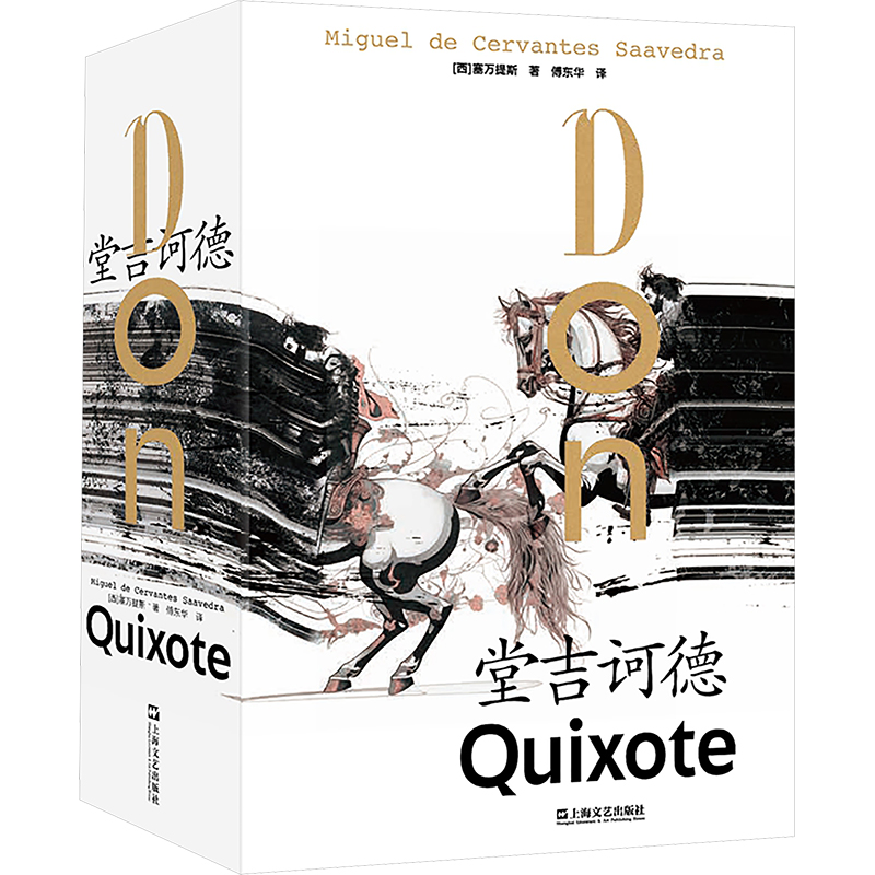 正版包邮 堂吉诃德 (西)塞万提斯 著 傅东华 译 9787532189441 上海文艺出版社