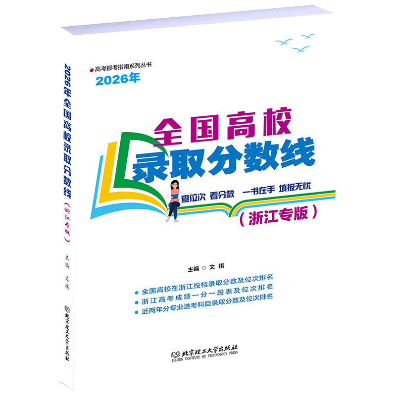 高考报考指南系列丛书-2026年全国高校录取分数线(浙江专版) 2026浙江专版 高考分数线 报考指南 志愿填报 数据 9787576361957