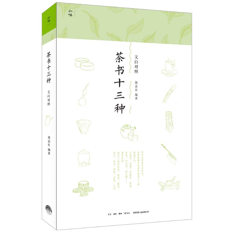 茶书十三种 新手入门 茶艺基础 品鉴指南 经典茶谱 传统工艺 茶类百科 冲泡技巧 养生茶饮 茶席布置 茶器鉴赏9787807681649