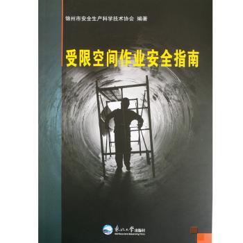 受限空间作业安全指南 企业安全培训教材 作业人员操作规范 风险规避手册 图文案例速查 ISBN9787551718462