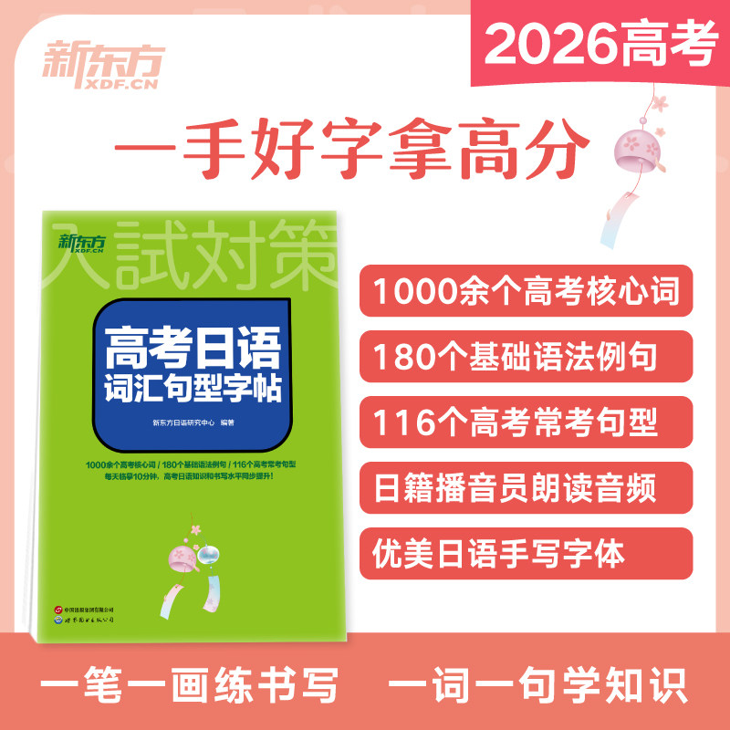 新东方 高考日语词汇句型字帖 高考日语词汇句型字帖 高考日语 高频考点 词汇速记 句型解析 标准字体9787523230169