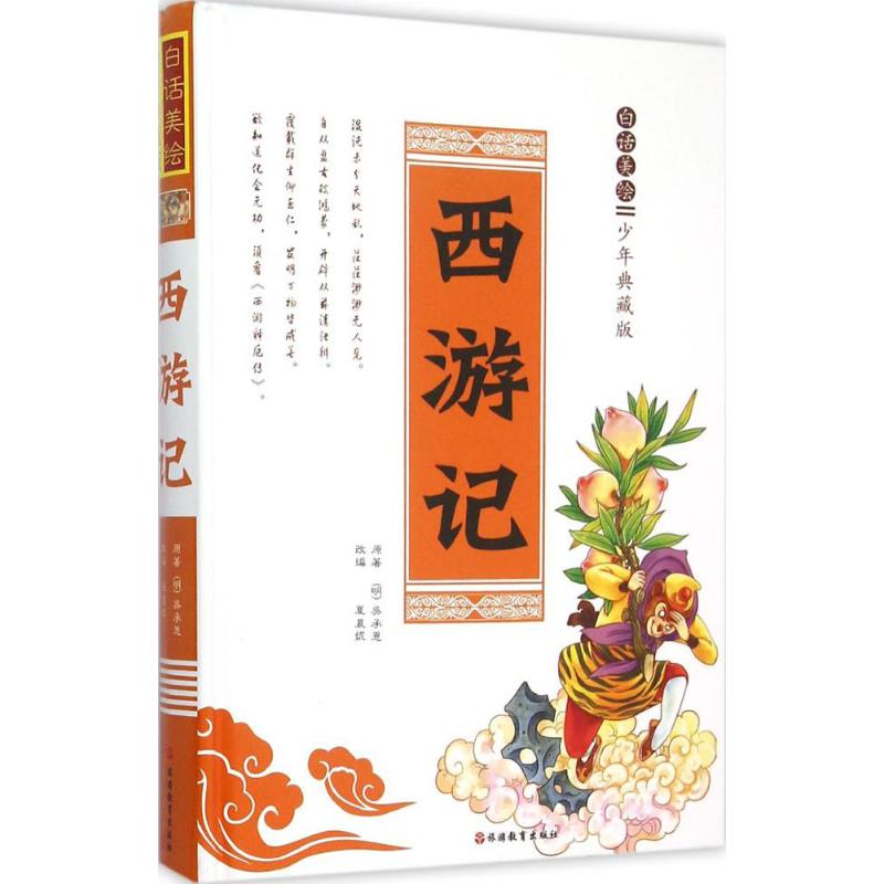 白话美绘少年典藏版西游记 白话美绘西游记 少年典藏版 名著儿童读物 四大名著改编 精美手绘插图 传统文化启蒙 9787563732401