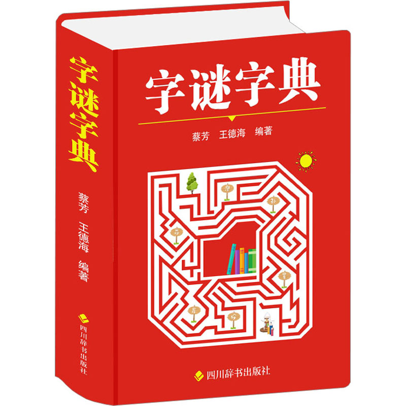字谜字典 儿童益智训练 亲子互动游戏 成人解谜挑战 经典谜题大全 趣味游戏解析 逻辑思维训练 全解手册9787557912901
