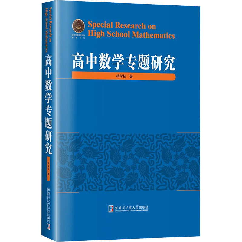 高中数学专题研究 高考真题 题型归纳 解题技巧 思维训练 考点解析 题型分类 解题方法 高分秘籍9787576708875