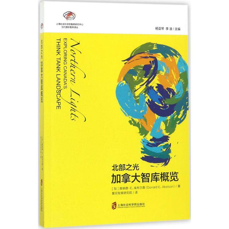正版包邮 北部之光:加拿大智库概览:exploring Canada's think tank landscape 唐纳德·E.埃布尔森 9787552020601