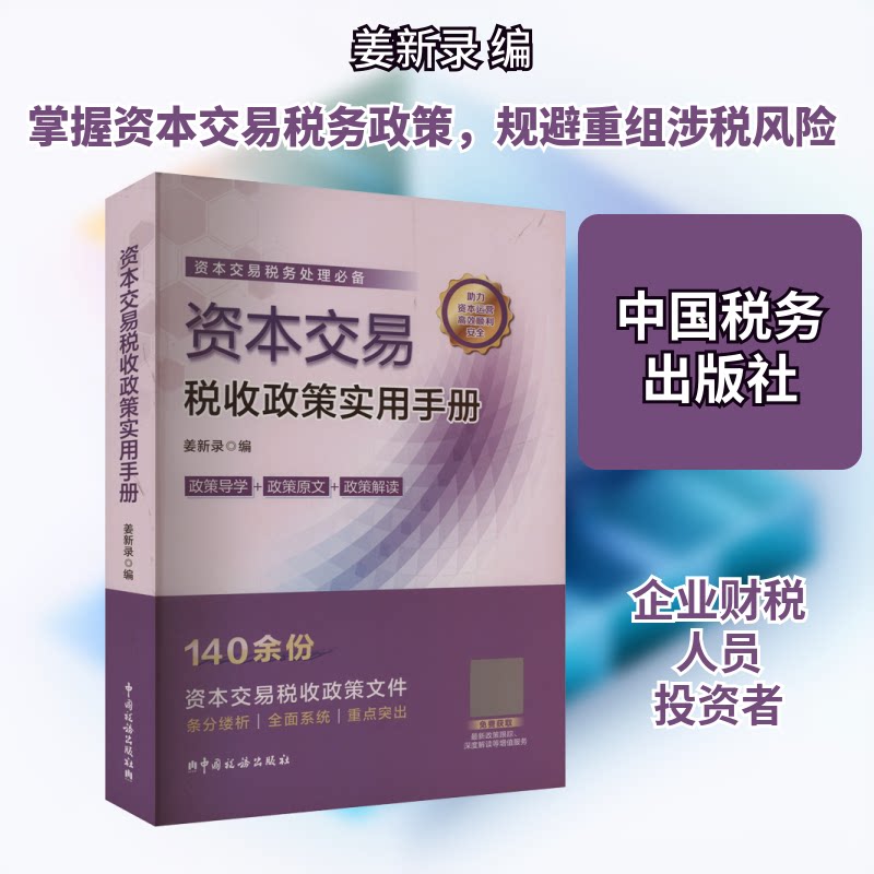 资本交易税收政策实用手册 财税人员 企业财务 税务实操 政策解读 资本运作 合规操作 案例分析9787567815162