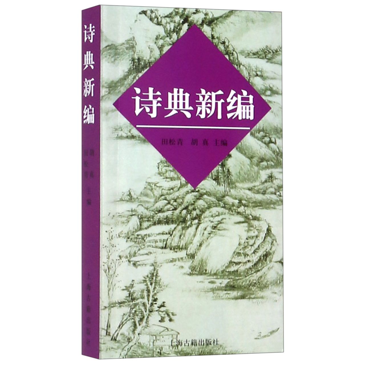 正版包邮 诗典新编 田松青 9787532528851 上海古籍出版社