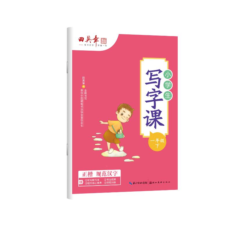 正版包邮 田英章小学生写字课一年级下册 田英章 著 9787571202606 湖北美术出版社