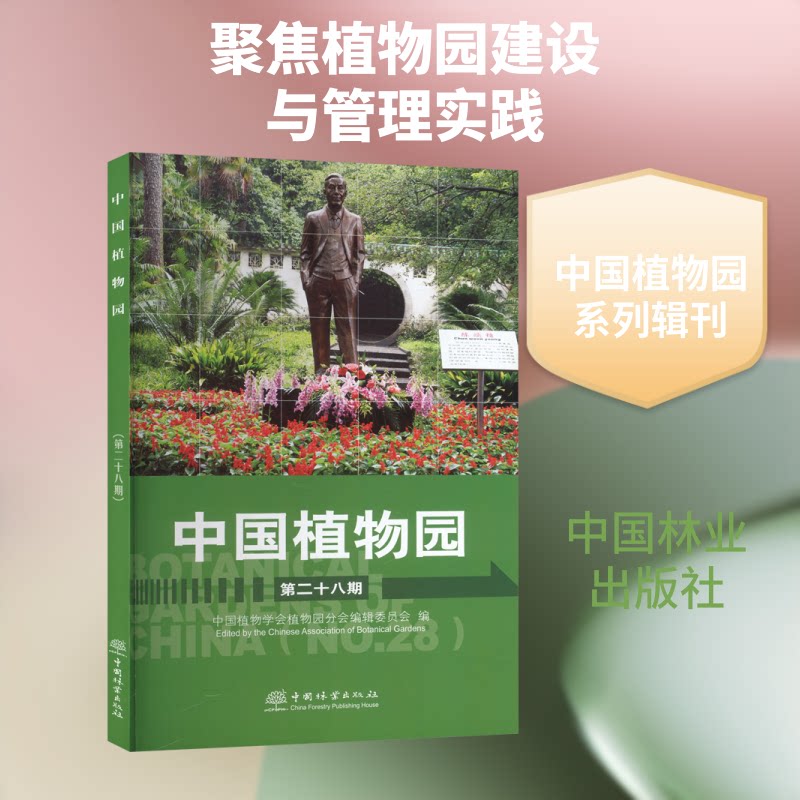 正版包邮 中国植物园第二十八期 中国植物学会植物园分会编辑委员会 编 编 9787521934335 中国林业出版社