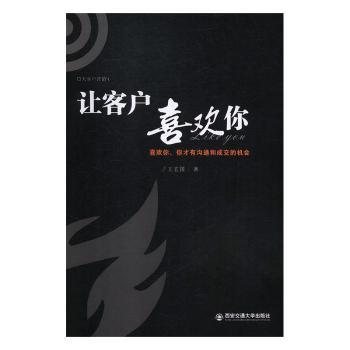 让客户喜欢你:喜欢你你才有沟通和成交的机会 职场销售沟通技巧 成交策略心理学分析 ISBN9787560594989