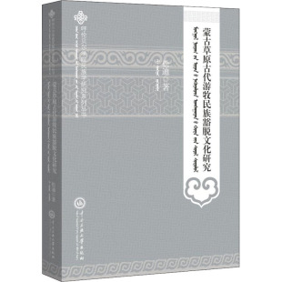松迪 蒙古草原古代游牧民族豁脱文化研究 著 9787566016065 社 正版 中央民族大学出版 包邮