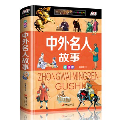 中外名人故事：注音版彩图精装版 中外名人故事 注音版彩图 精装儿童读物 3-10岁启蒙 经典名人传记 培养阅读习惯 9787548052876