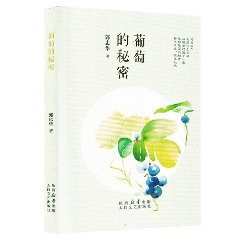 葡萄的秘密 小学生科学启蒙书 儿童植物科普绘本 太白文艺出版社 精美彩图 扫码看种植视频 9787551329132