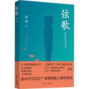 正版包邮 弦歌 祁智 9787214273277 江苏人民出版社