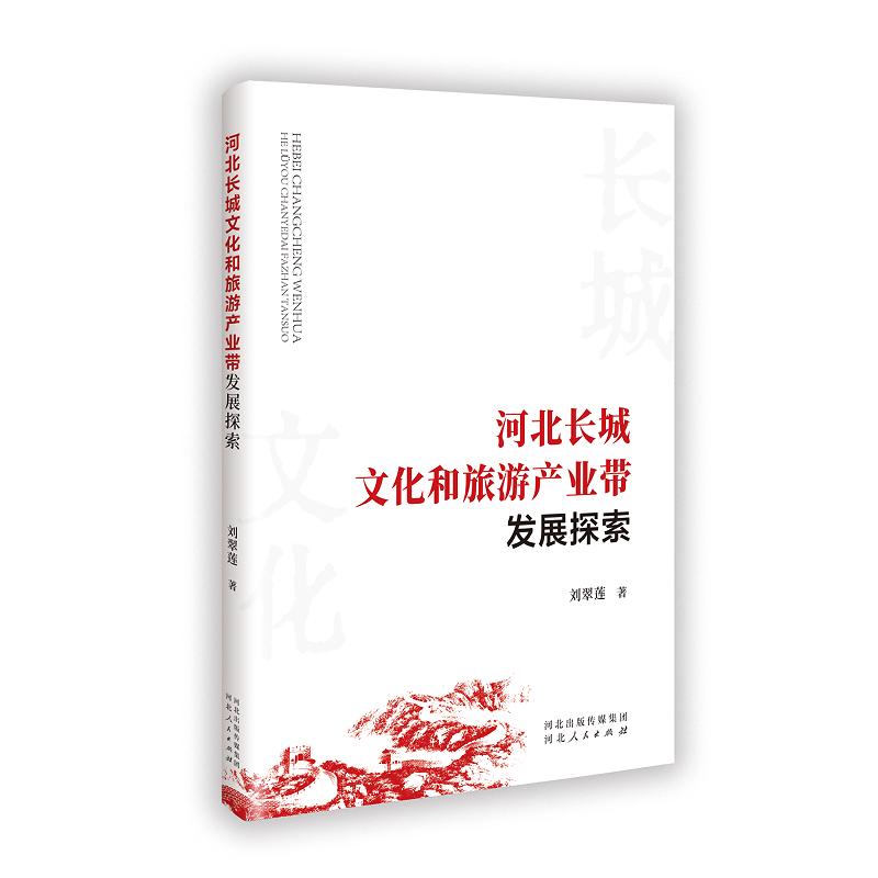 正版包邮 河北长城文化和旅游产业带发展探索 刘翠莲 著 9787202170366 河北人民出版社