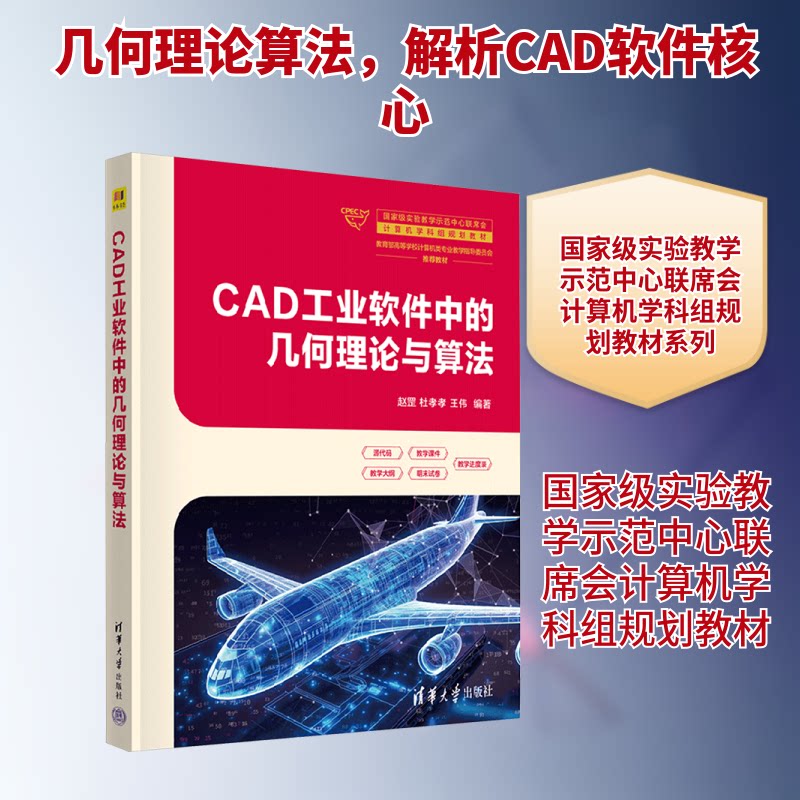 CAD工业软件中的几何理论与算法 CAD者 工业设计 精准绘图 工程应用 经典案例 实战教程 结构清晰9787302698371