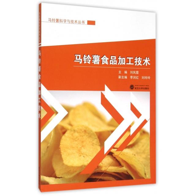 马铃薯食品加工技术/马铃薯科学与技术丛书 马铃薯加工技术 食品工艺详解 实用配方手册 科学技术丛书 9787307165014