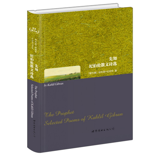 正版包邮 先知：纪伯伦散文诗选 Kahlil Gibran 9787510078088 世界图书出版公司