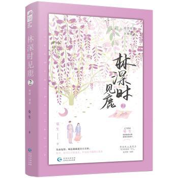 林深时见鹿2新版 小学生自然科学启蒙书 精美手绘插图 子读指南 成长励志故事 9787221134127