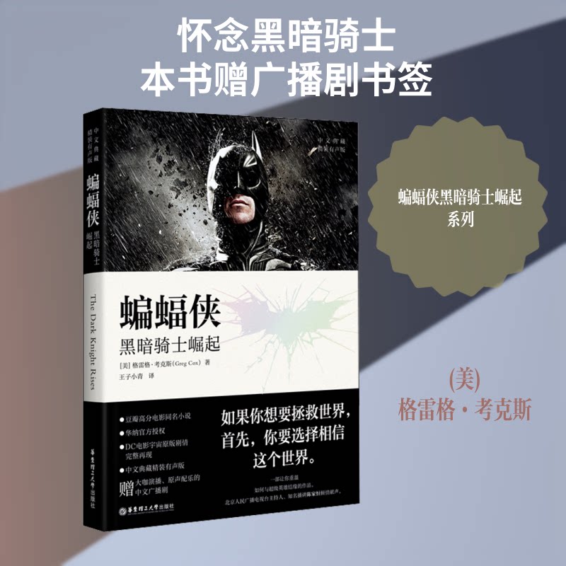 蝙蝠侠 黑暗骑士崛起 中文典藏 精装有声版 蝙蝠侠漫画 黑暗骑士崛起 中文典藏 精装版本 有声读物 经典故事 9787562860013