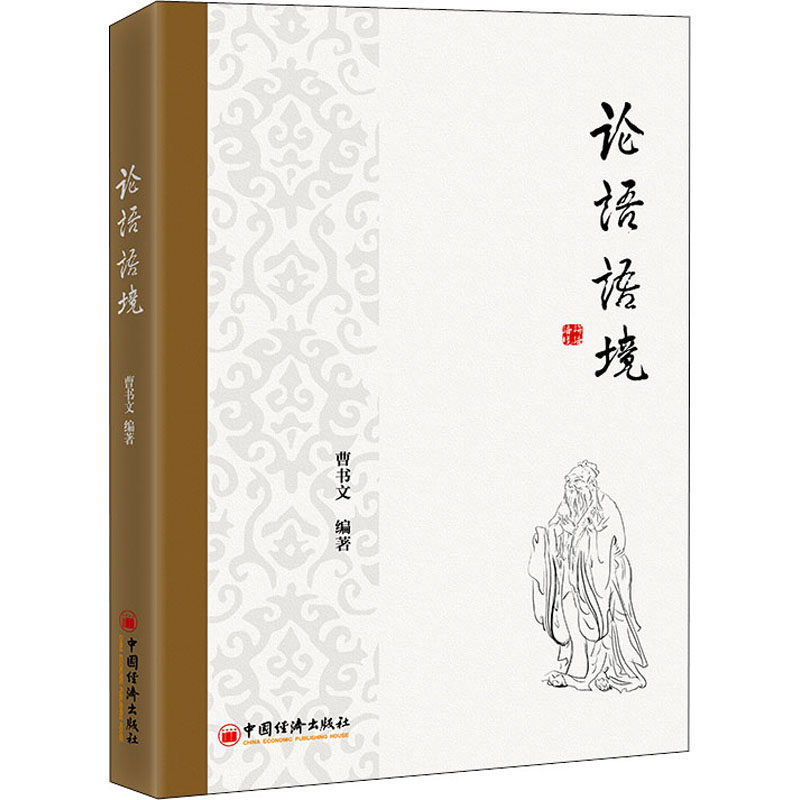 论语语境 论语基础解读 儒家思想精髓 经典原文注释 人生智慧指南 职场处事之道 家庭教育启示 文化传承读物 9787513669504